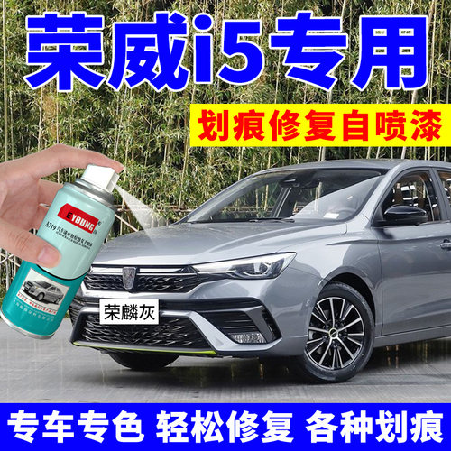 荣威i5补漆笔皓月白自喷漆ei5汽车划痕修复神器车漆荣麟灰晨曦金