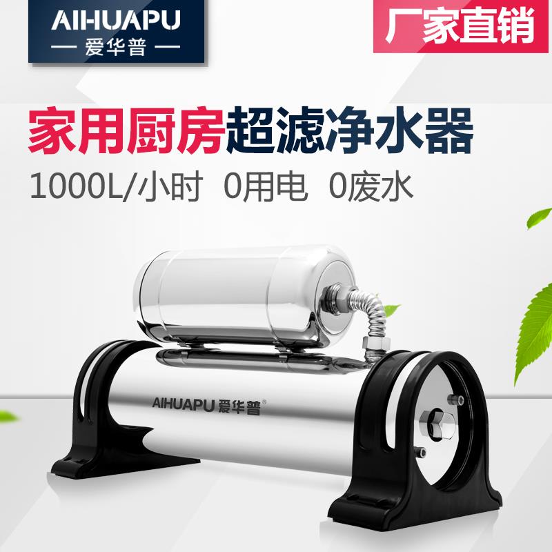 爱华普厨房净水器商用家用自来水过滤器直饮机商用奶茶店超滤机