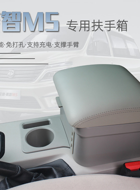 东风风行菱智m5扶手箱专用m5l免打孔中央手扶箱改装2020款配件19