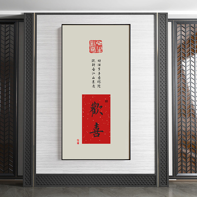 新中式禅意书法吉祥喜庆中国风字画欢喜书房玄关装饰画茶室棋牌室