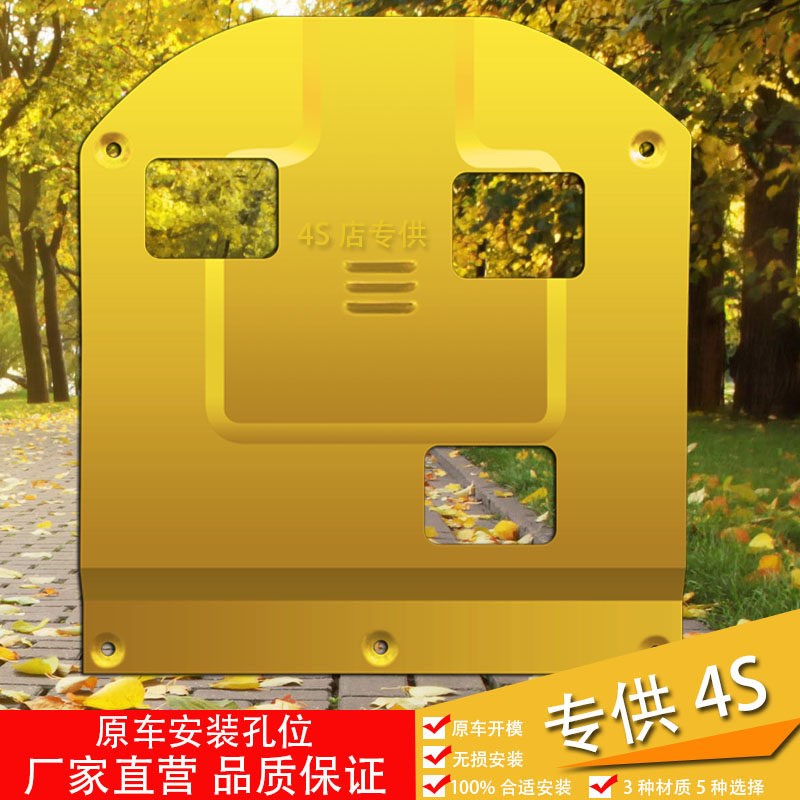 16款宝骏730 560 630 610专用钛合金加厚钢板发动机下护板底护