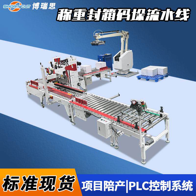 自动码垛流水线 纸箱工字折盖封箱机自动称重封箱码垛机厂家直发图片