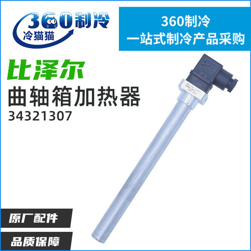 bitzer比泽尔曲轴箱加热管230V