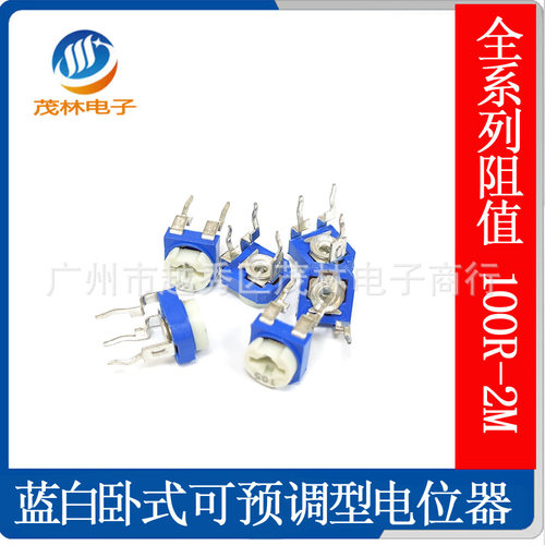 蓝白卧式可调电阻RM065 卧插全系列阻值 100R-2M 500PCS/现货包邮