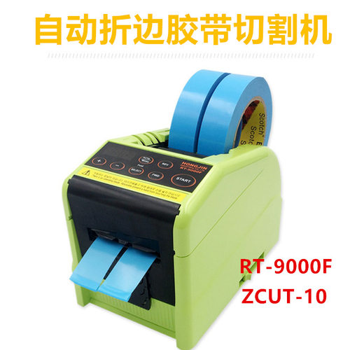 RT-9000F自动折边胶带切割机HONGJIN胶纸机ZCUT-10切割机YAESU 胶