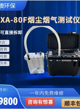 XA-80F型自动烟尘烟气测试仪(大流量/低浓度) 咨询享优惠
