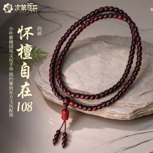 次第花开天然小叶紫檀108手串