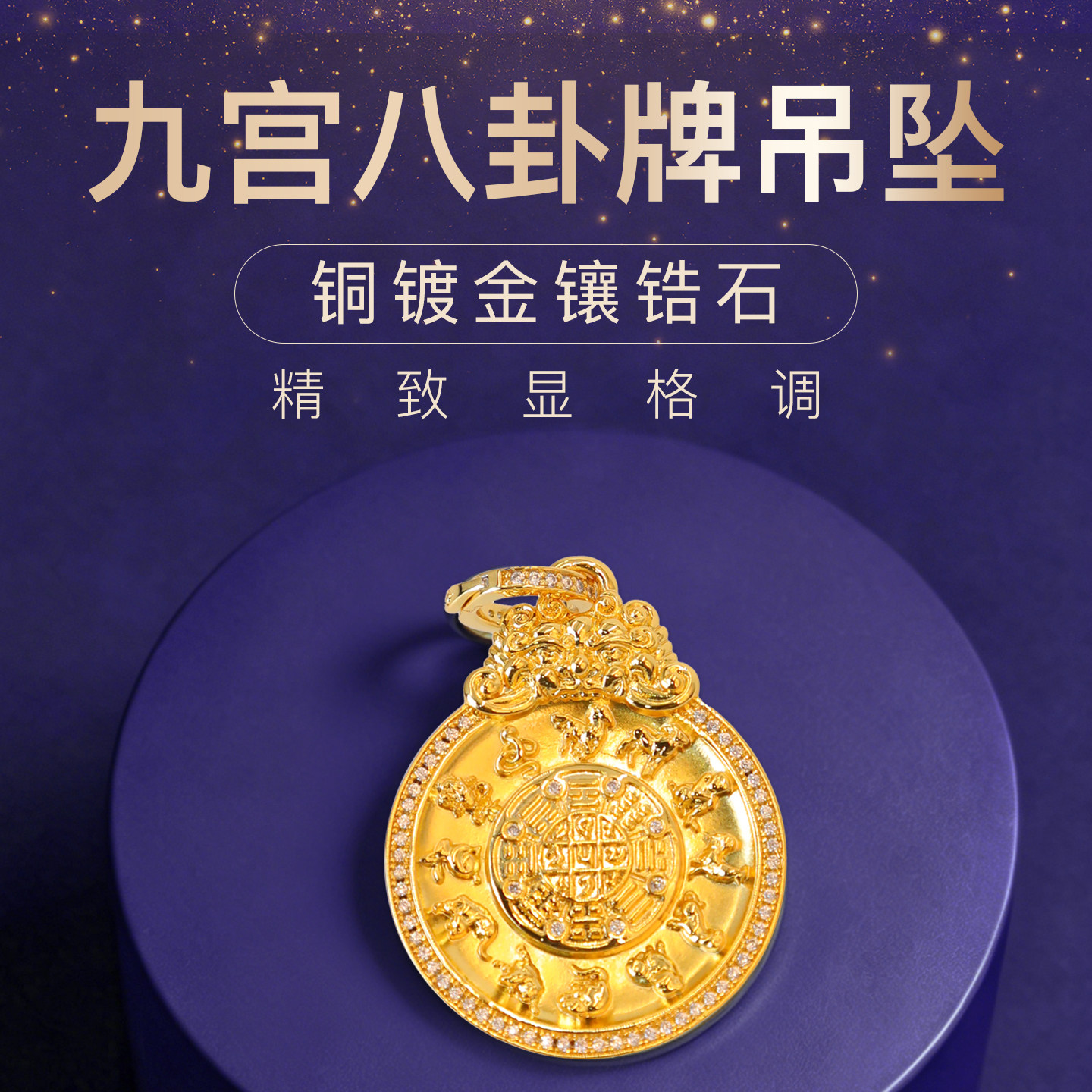 次第花开铜镀金九宫八卦牌合成立方氧化锆石镶嵌九八牌项链吊坠