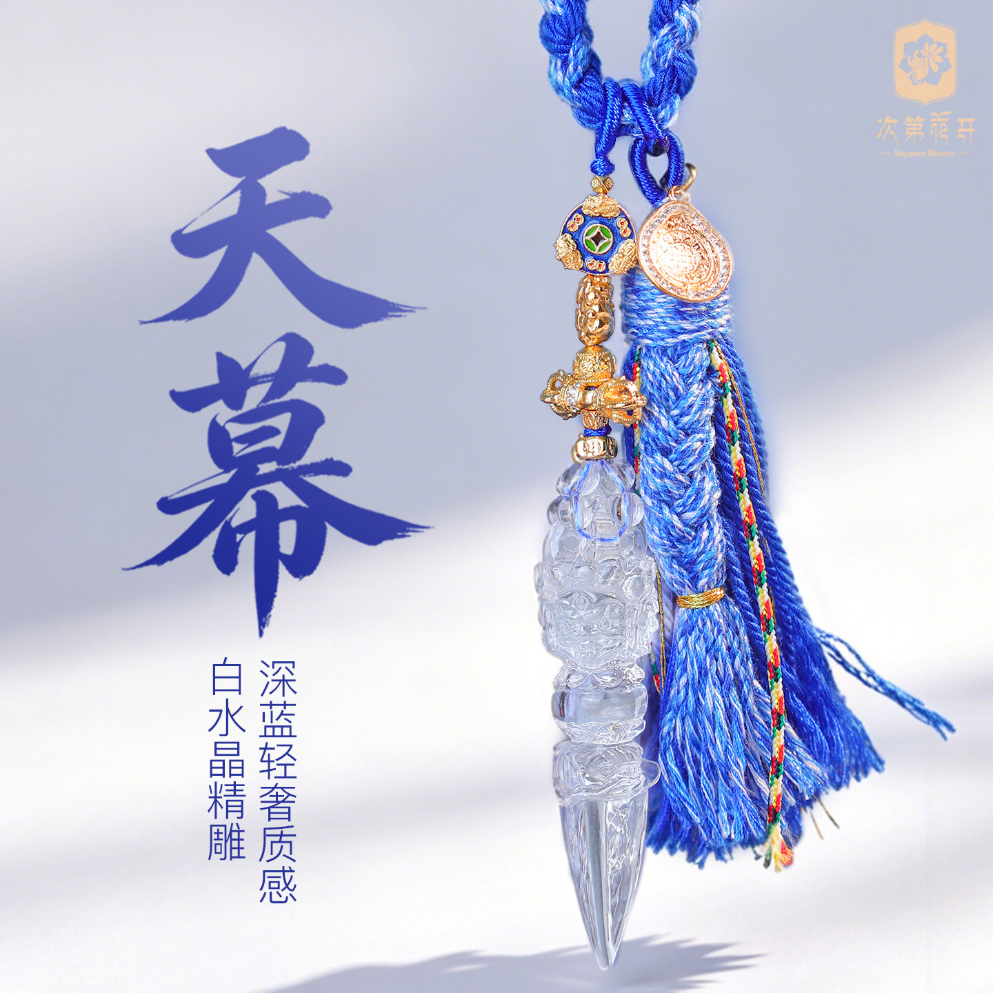 次第花开天幕白水晶金刚杵吊坠挂件包包挂饰手工编织车挂