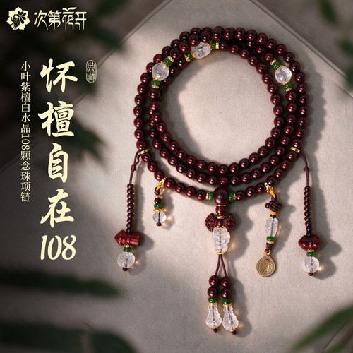 次第花开小叶紫檀白水晶108念珠