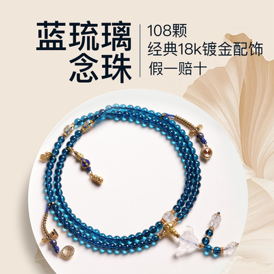 108颗琉璃念珠手串18K镀金配饰