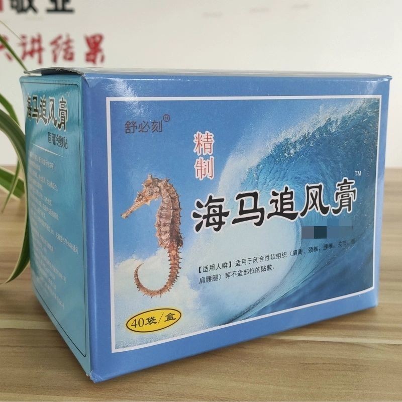 正品药50片海马追风膏5贴/袋颈椎追风关节肩周腰椎正宗膏贴专卖