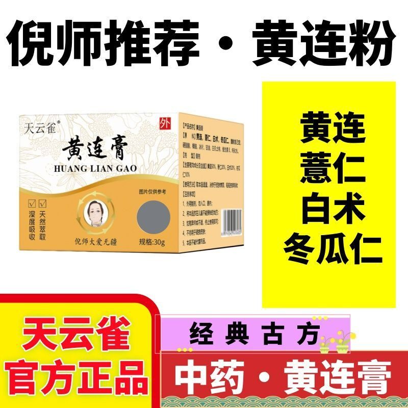 倪师推荐黄连粉升级黄连膏黄连薏仁白术冬瓜仁直款接涂抹方专卖