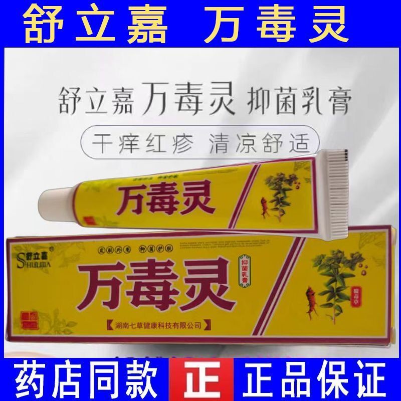 药品店正丨万毒灵抑菌乳膏丨婴幼儿止痒乳膏丨苗族止痒王专卖
