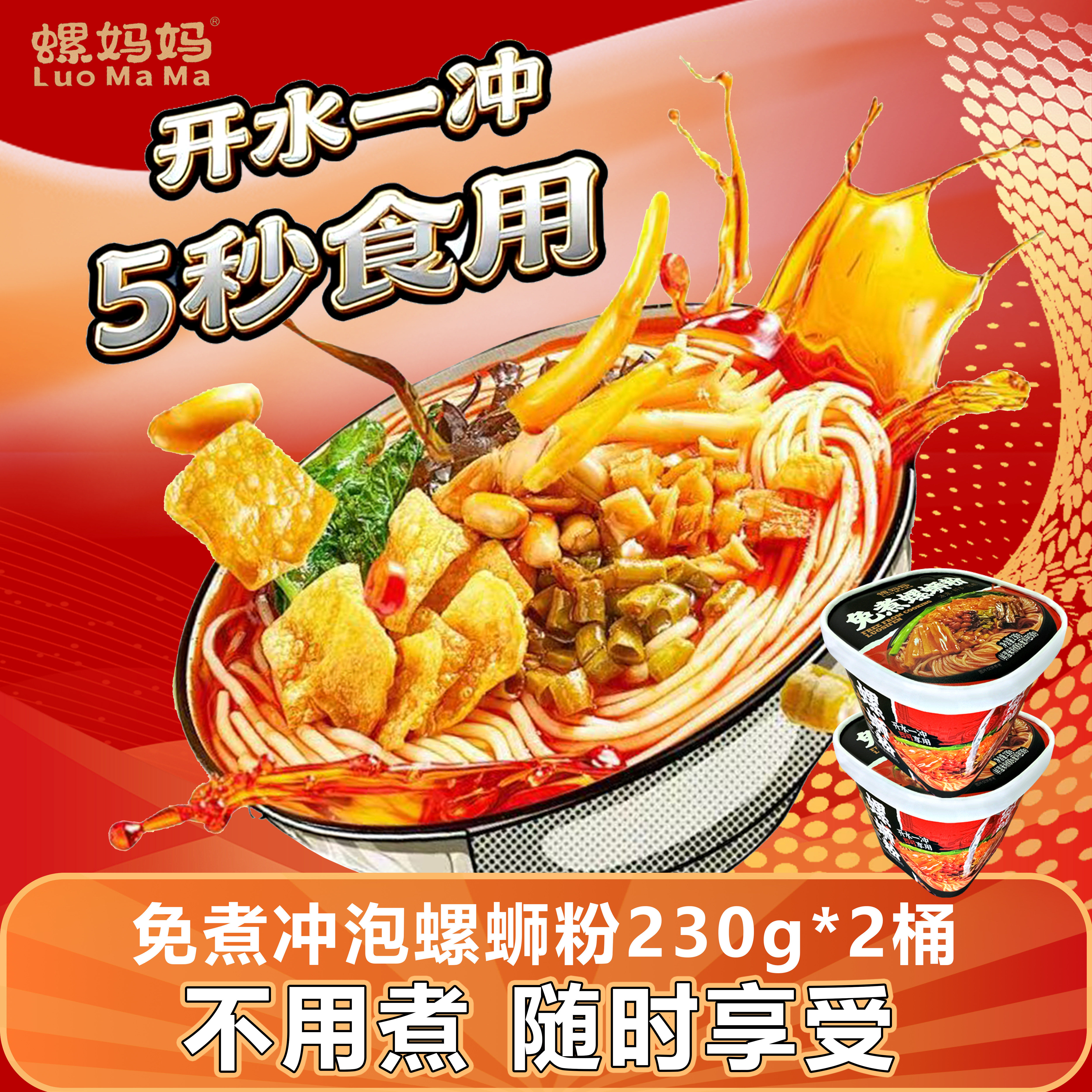 螺妈妈免煮冲泡螺蛳粉230g*2桶柳州特产正宗宵夜米粉宿舍速食懒人