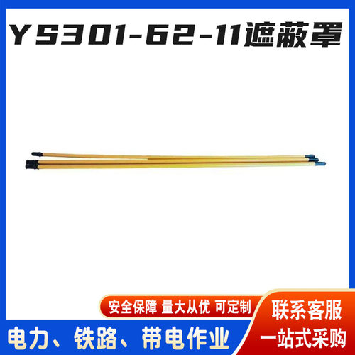 日本YS301-62-11带电作业遮蔽罩
