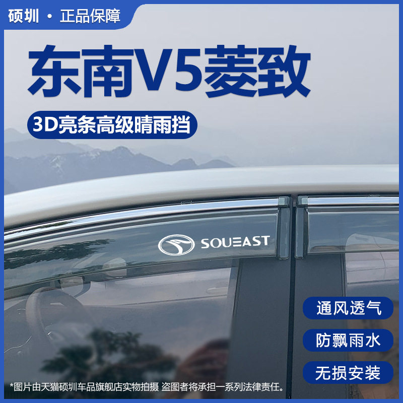 适用东南V5菱致PLUS晴雨挡车窗雨眉改装汽车防雨条专用菱致挡雨板