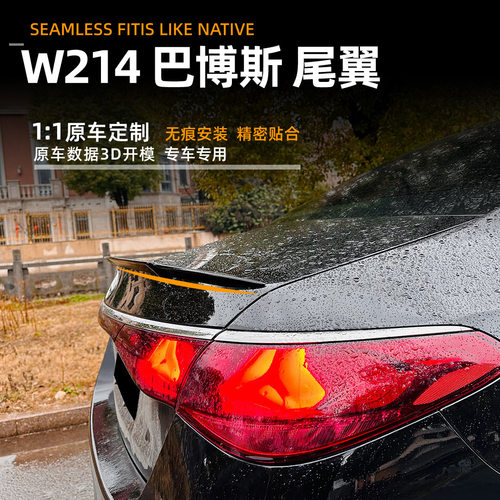 奔驰E级W2142024+巴博斯尾翼