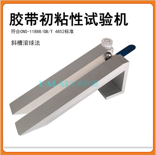 胶带初粘性实验机不干胶压敏胶带初粘力仪斜槽滚球法符合GB/T4852