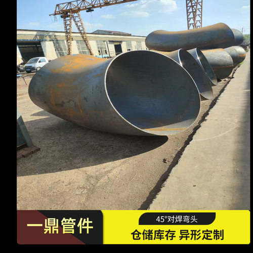 45°大口径对焊弯头Q235B Q245R 厚壁，直段 异形