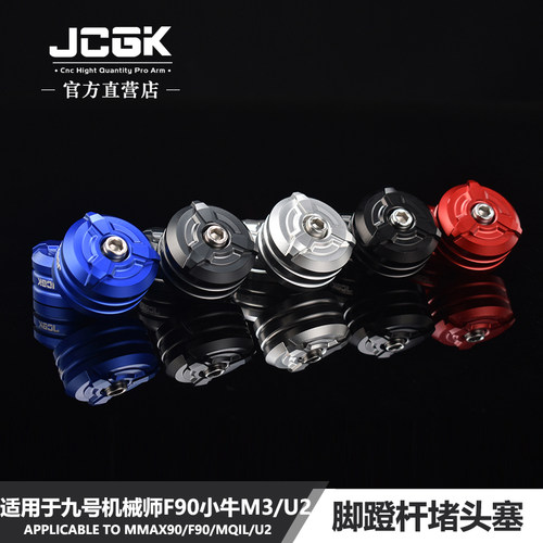 适配九号小牛改装MT脚蹬堵头塞