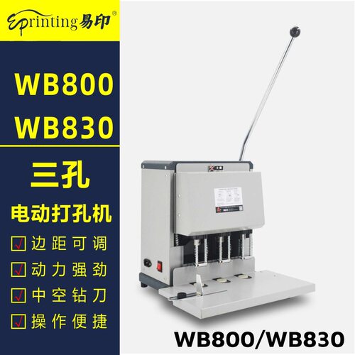 易印WB800三孔打孔机财务凭证装订机电动票据档案多孔打孔加厚