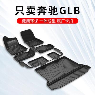 奔驰GLB专用TPE全包围脚垫
