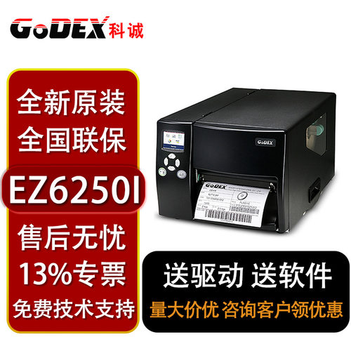 GODEX科诚EZ-6250I/EZ-6350I标签打印机工业高清自动切刀6寸