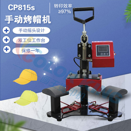 热转印手动摇头双工位高压烤帽机