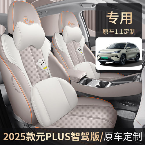 25款比亚迪元PLUS智驾版专用椅套领先型座套全包皮革汽车坐垫四季