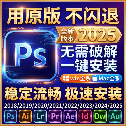 远程安装ps/ai/ae/pr/lr2026/2025photoshop包安装软件winMac下载