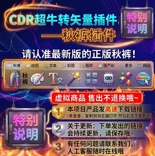 CDR秋裤插件转矢量美陈海报设计