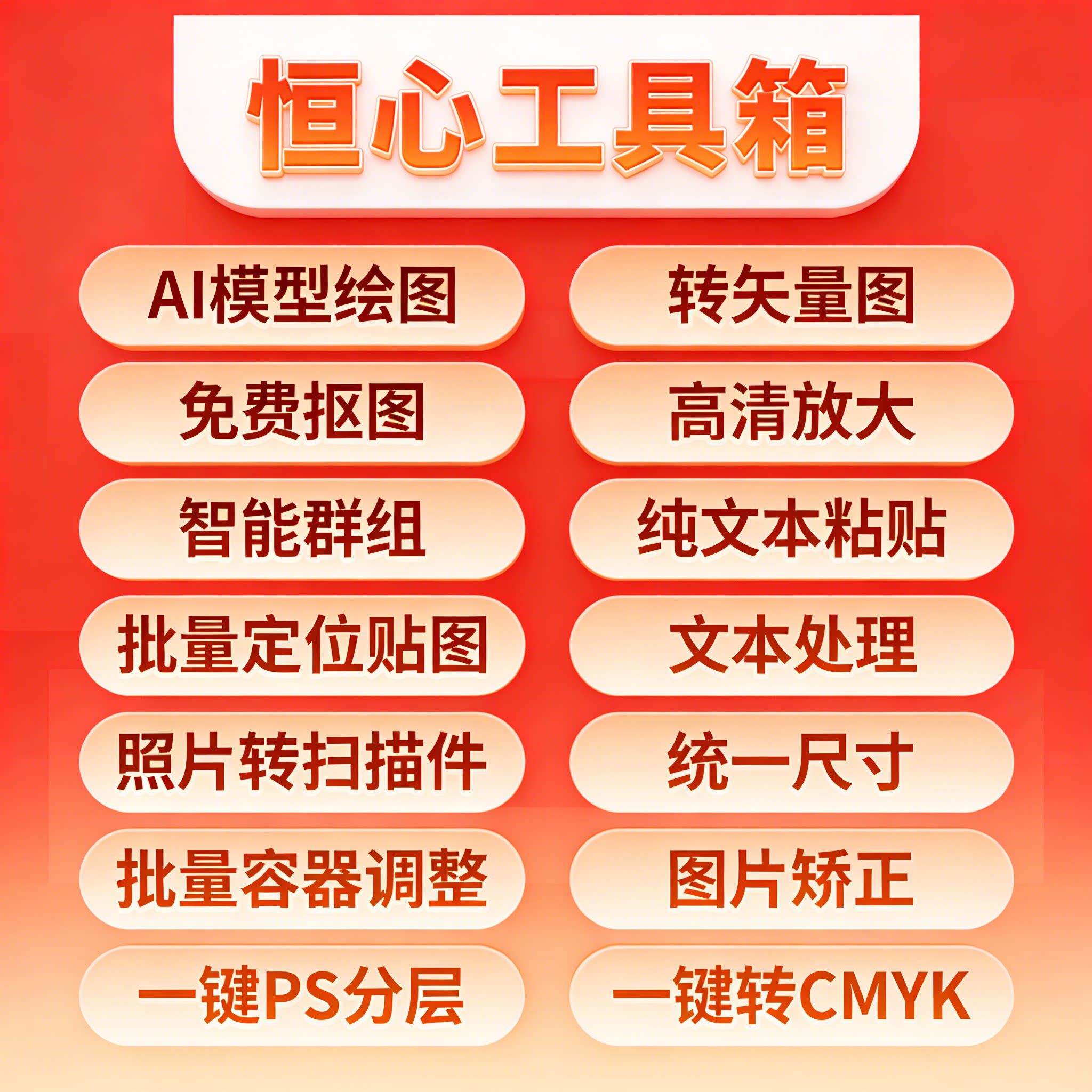 恒心工具箱CDR插件AI生图转矢量抠图一键还原设计图高清放大