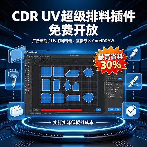 CDR插件 超级排料免费使用 省料排版 ecut超级巡边定位点批量导图