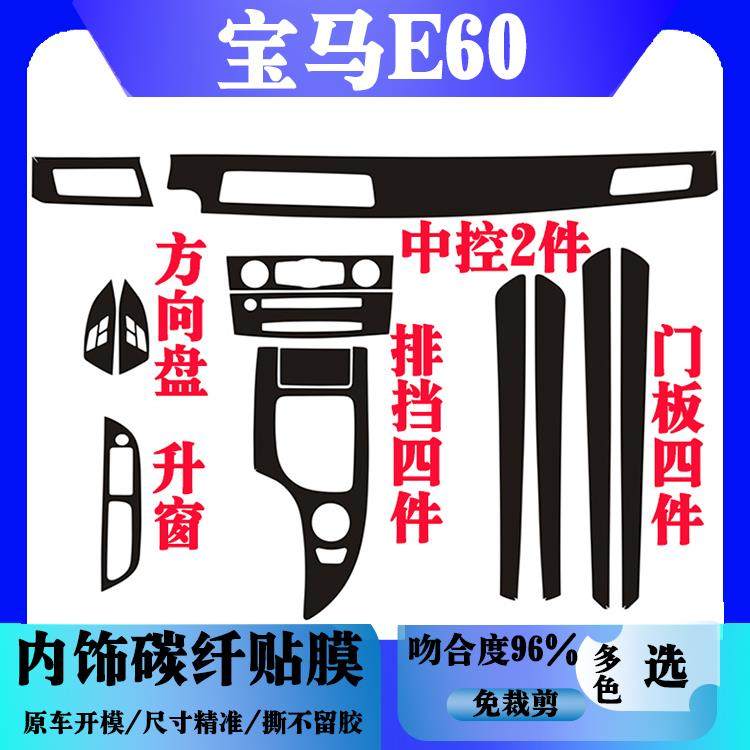 适用04-10款宝马5系E60改装内饰贴纸520 525 530中控排挡装饰贴膜