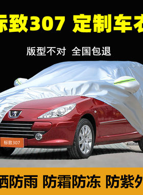东风标致307车衣车罩防晒防雨标志307两厢专用加厚汽车套盖布外罩