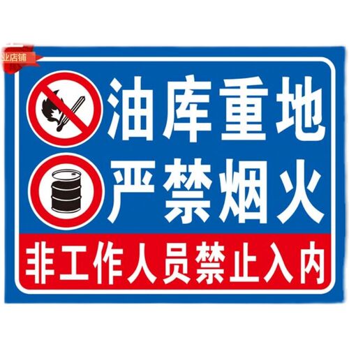 油库重地 严禁烟火 标识牌提示牌标志牌警告牌铝板反光标示牌定制
