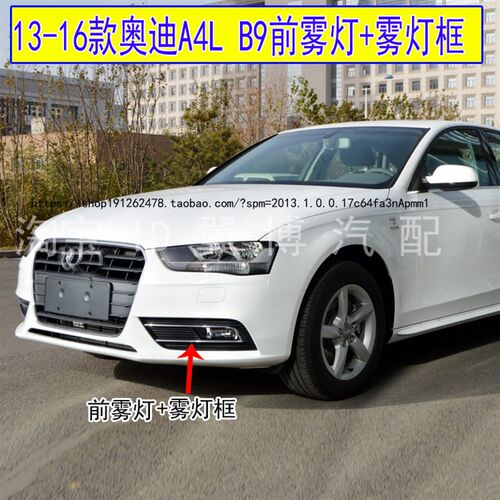 适配13 14 15 16款奥迪A4L前雾灯a4LB9前防雾灯罩左右前杠雾灯框