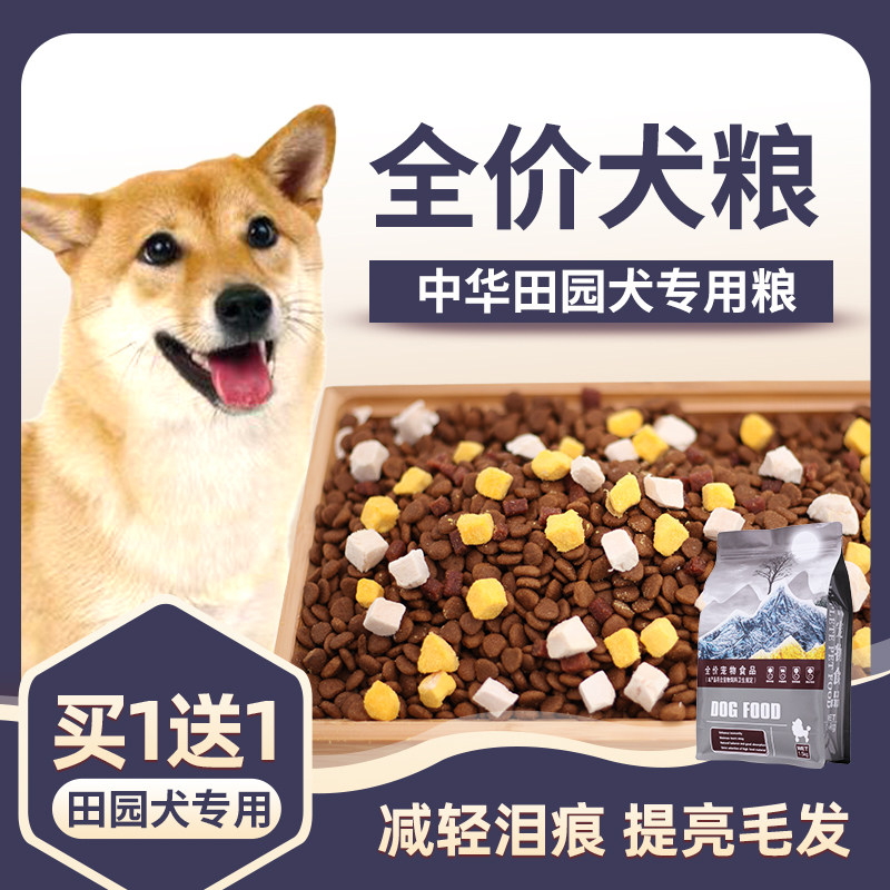 土狗狗食专用幼犬粮5斤装狗粮中华田园犬通用型试吃蛋黄冻干图片