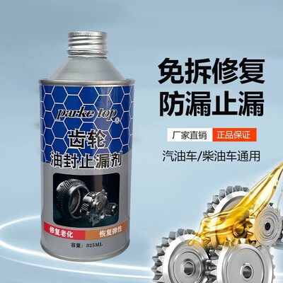 齿轮油封修复止漏剂前桥后桥齿轮箱防渗漏油垫圈老化硬化顿挫打滑