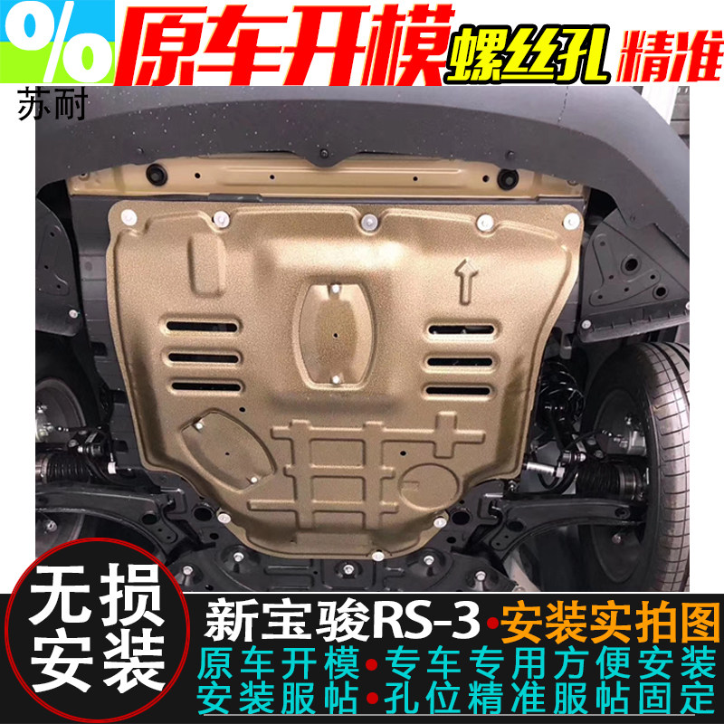 适用17-21款新宝骏RS5 RS3 510发动机下护板汽车底盘防保护挡板