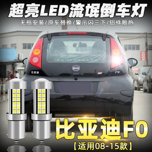适用15比亚迪F0流氓倒车灯08 09 10 11 12 13款led超亮倒车灯改装