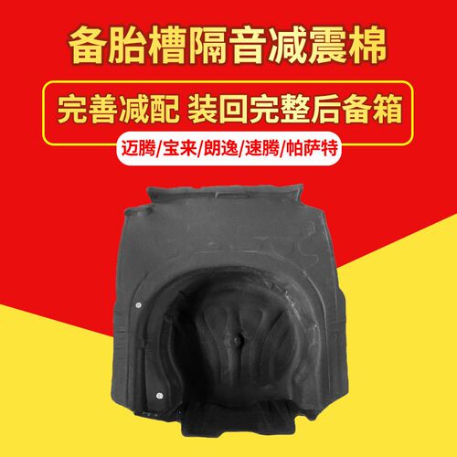 适用大众宝来/朗逸/速腾/迈腾/帕萨特备胎隔音棉后备箱保护罩减震