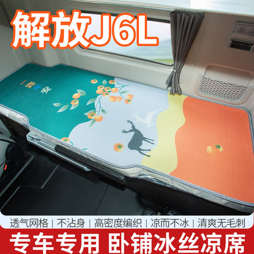 解放J6L装饰用品大全J6F/S货车改装驾驶室内夏季床垫专用卧铺凉席