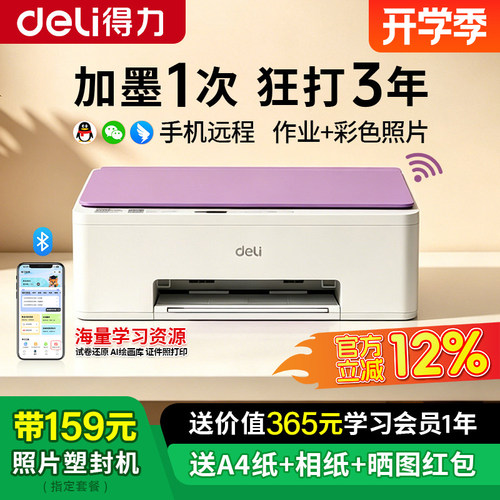 得力打印机手机远程学生家用办公