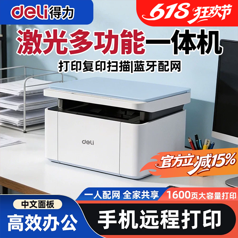 得力M1062W激光多功能一体机家用办公打印复印扫描蓝牙配网中文面板高效办公手机远程打印一人配网全家享