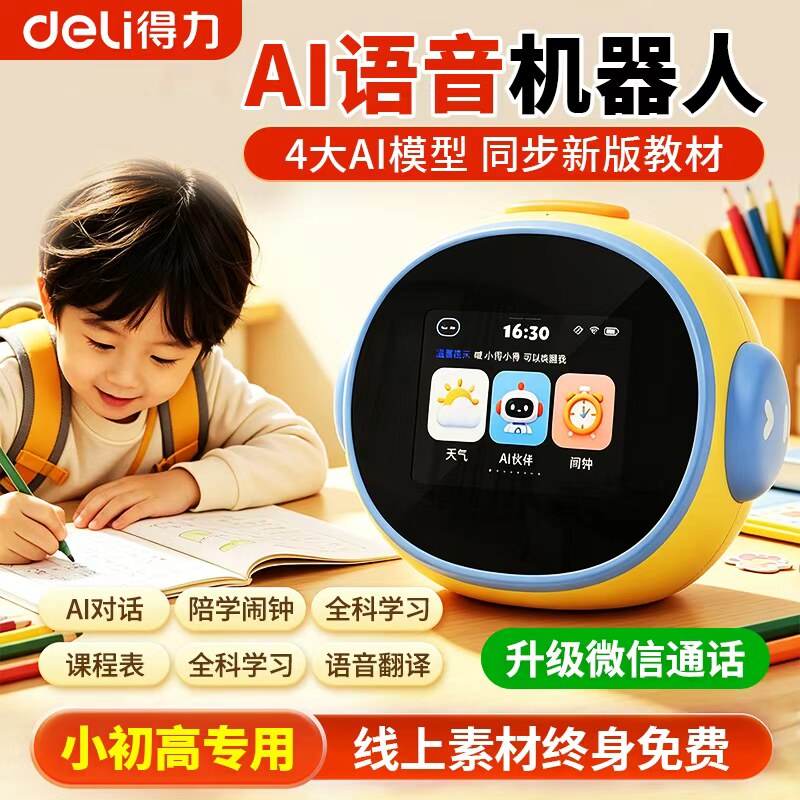 得力智能AI机器人陪学机儿童礼物