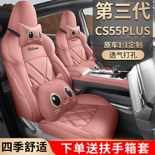 2024款 第三代 1.5T DCT尊贵型长安CS55PLUS汽车座套专车专用全包