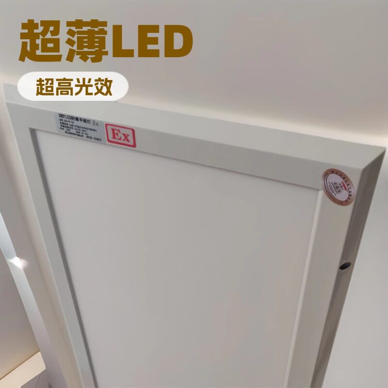 LED吸顶式防爆平板灯粉尘区域专用轻薄安装方便快速节能工业灯
