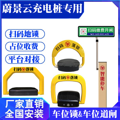 蔚景云充电桩地锁扫码记时收费
